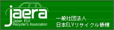 一般社団法人 日本ELV リサイクル機構