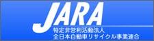 特定非営利活動法人 全日本自動車リサイクル事業連合