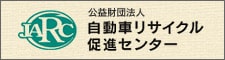 公益財団法人 自動車リサイクル促進センター