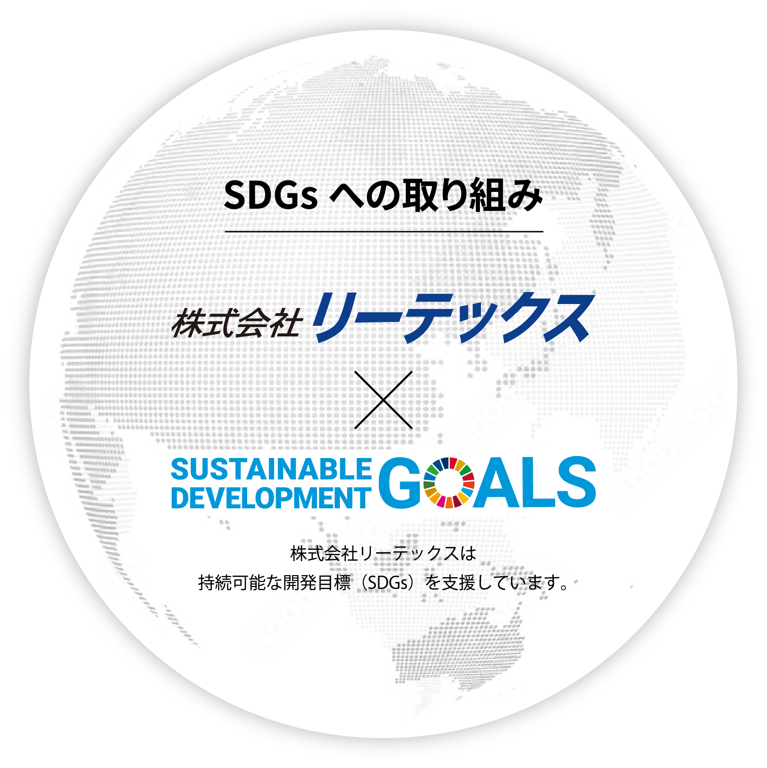 株式会社リーテックス｜SUSTAINABLE DEVELOPMENT GOALS