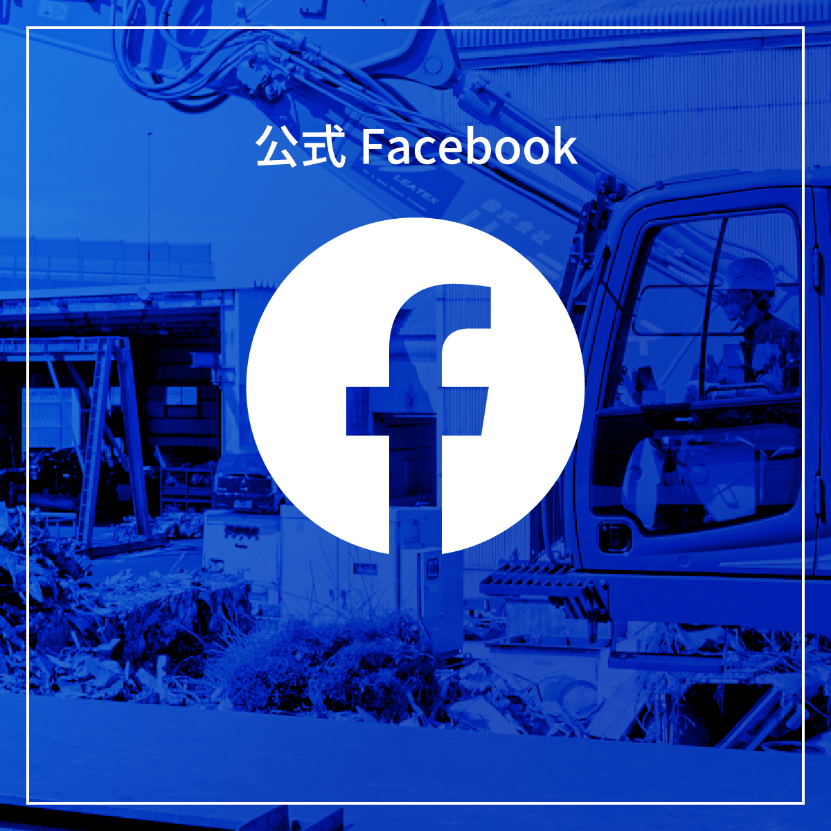 公式Facebook